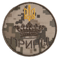 Шеврон на липучці Принц 8х8 см вишитий патч нашивка