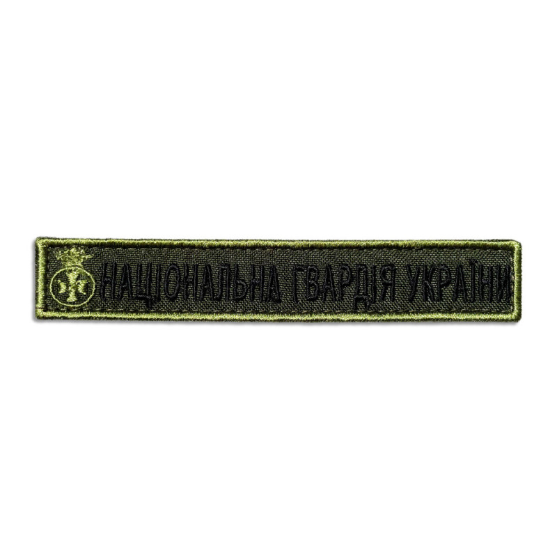 Шеврон на липучці Національна Гвардія України планка 2х12 см вишитий патч нашивка