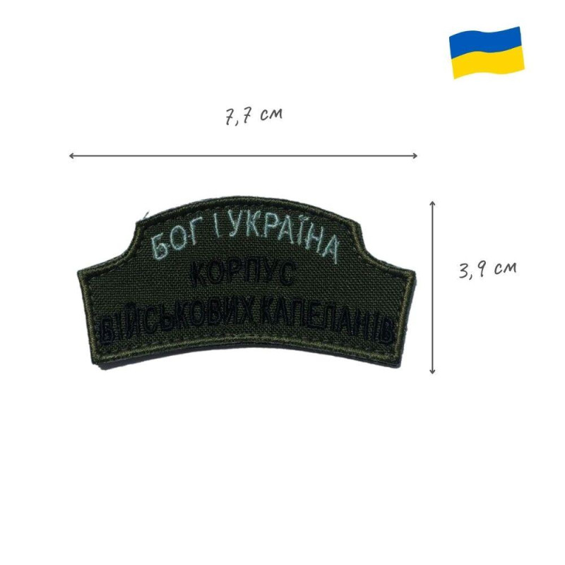 Шеврон на липучці Корпус військових Капеланів Капелан 4х7,7 см вишитий патч нашивка