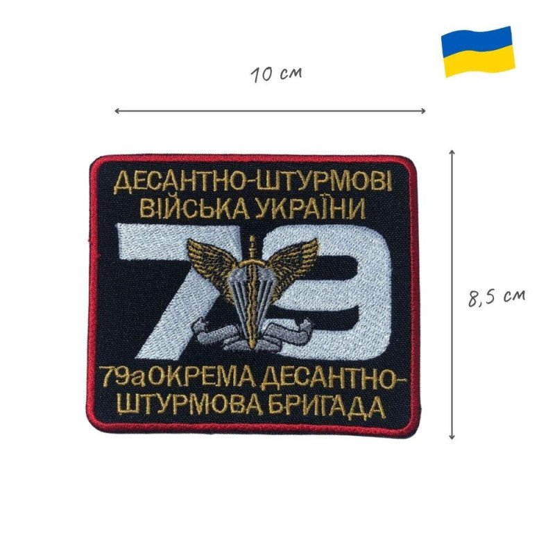 Шеврон на липучці 79-а окрема десантно-штурмова бригада України 8,5 х10 см вишитий патч нашивка