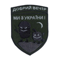 Шеврон на липучці "Добрий вечір! Ми з України!" 7,1х9,7 см вишитий патч нашивка