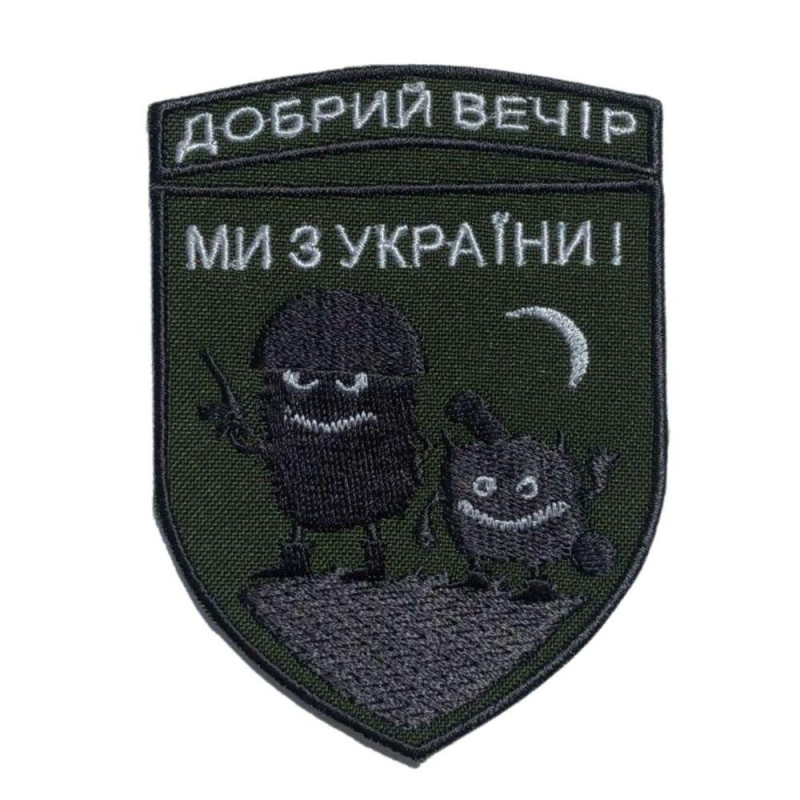Шеврон на липучці "Добрий вечір! Ми з України!" 7,1х9,7 см вишитий патч нашивка
