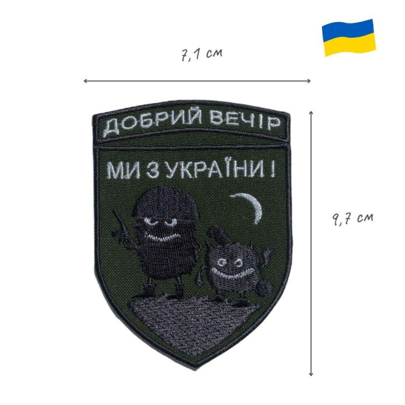 Шеврон на липучці "Добрий вечір! Ми з України!" 7,1х9,7 см вишитий патч нашивка