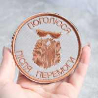 Шеврон на липучке Поголюся після перемоги 8 см вишитий патч нашивка
