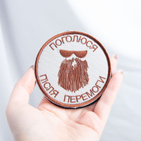 Шеврон на липучке Поголюся після перемоги 8 см вишитий патч нашивка