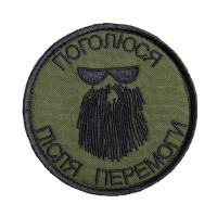 Шеврон на липучке Поголюся після перемоги 8х8 см хакі вишитий патч нашивка
