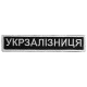 Шеврон нашивка на липучці Укрзалізниця планка 2,5х12,5 см вишитий патч нашивка Українська залізниця