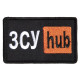 Шеврон на липучці ЗСУ Hub 5х9,5 см вишитий патч нашивка