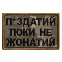 Шеврон на липучці П.здатий Поки не Жонатий 5х8 см вишитий патч нашивка піксель