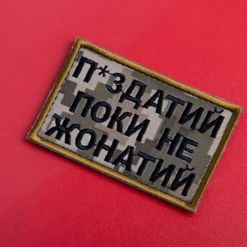 Шеврон на липучці П.здатий Поки не Жонатий 5х8 см вишитий патч нашивка піксель
