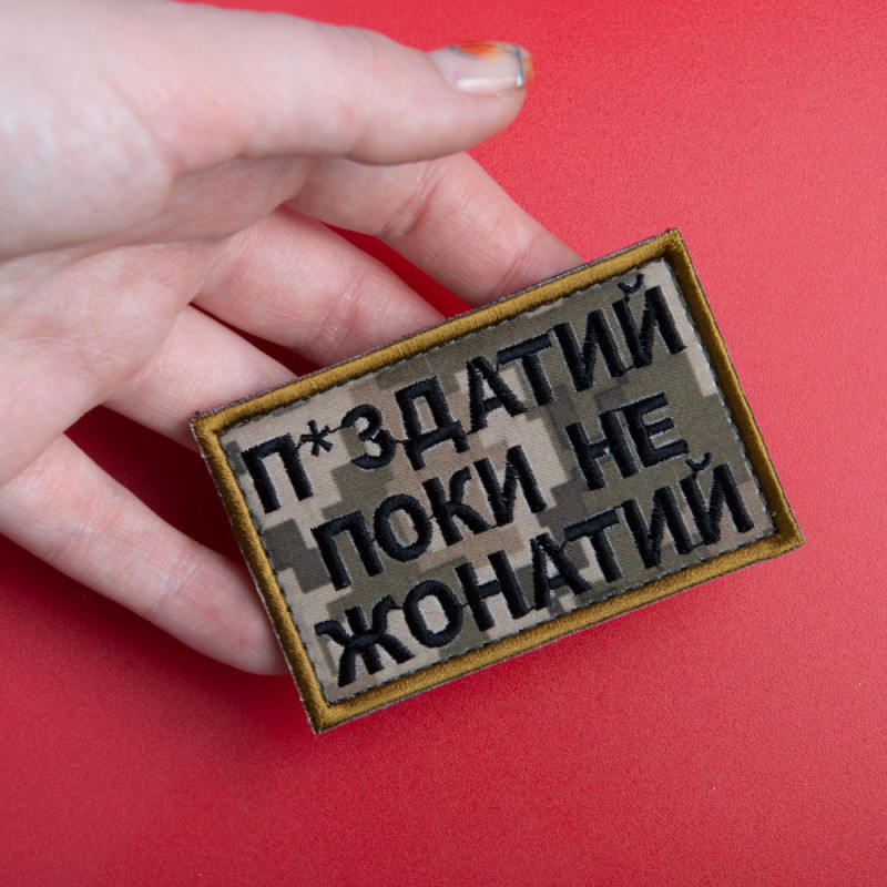 Шеврон на липучці П.здатий Поки не Жонатий 5х8 см вишитий патч нашивка піксель