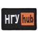 Шеврон на липучці НГУ Hub 5х9,5 см вишитий патч нашивка