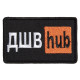 Шеврон на липучці ДШВ Hub 5х9,5 см вишитий патч нашивка