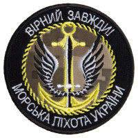 Шеврон на липучці Вірний завжди Морська пехота України 8 см вишитий патч нашивка