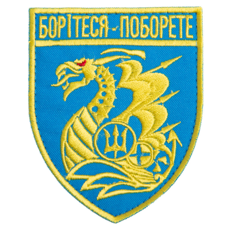 Шеврон на липучке Борітеся - Поборете! 8х10 см блакитний вишитий патч нашивка