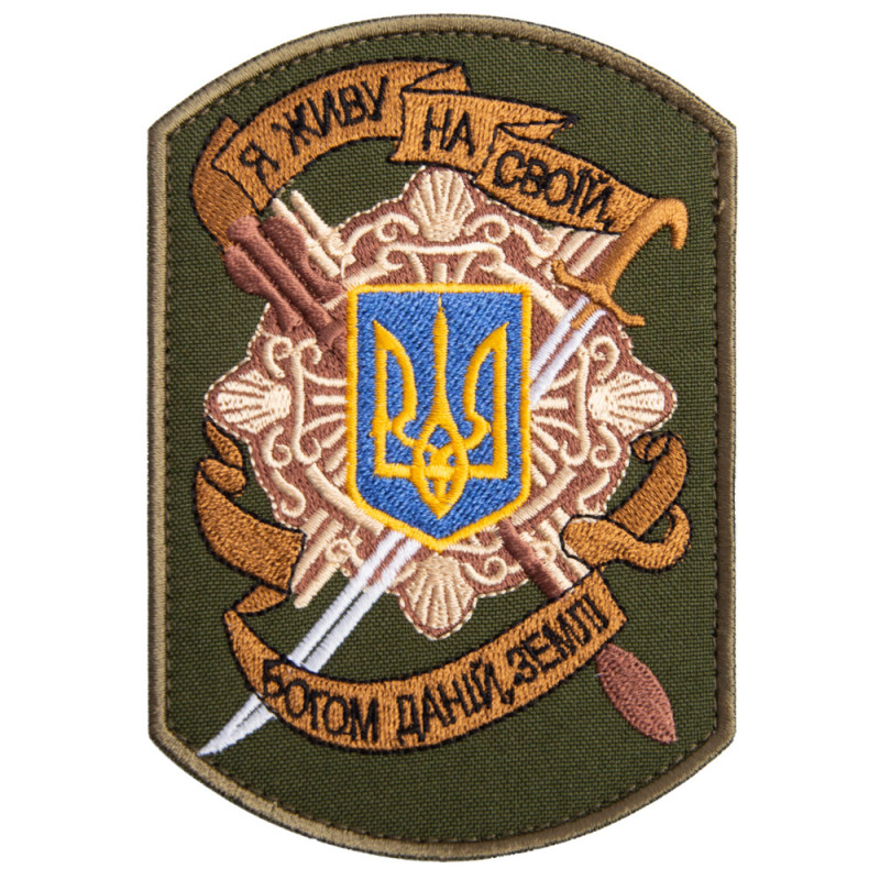 Шеврон на липучці Я живу на своїй землі 8х12 см вишитий патч нашивка