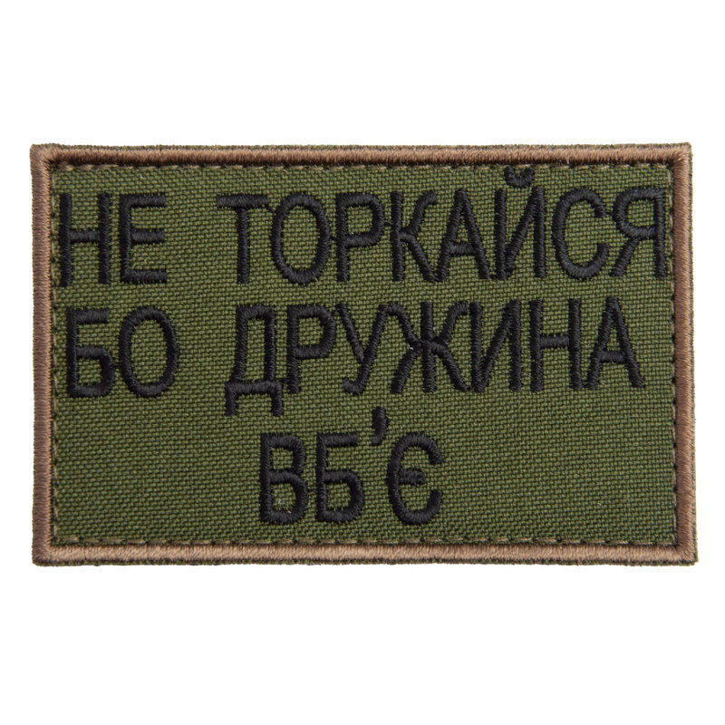 Набір шевронів 2 шт на липучці Не торкайся бо дружна вб'є 5х8 см вишитий патч нашивка хакі