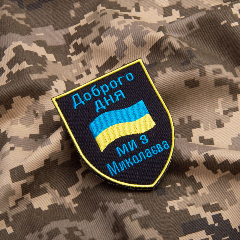 Шеврон на липучці Доброго дня! Ми з Миколаєва! 7,4х9,2 см вишитий патч нашивка