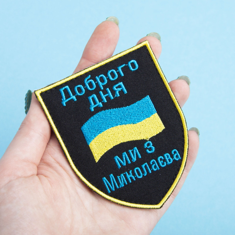 Шеврон на липучці Доброго дня! Ми з Миколаєва! 7,4х9,2 см вишитий патч нашивка