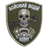 Шеврон на липучке Бойовий водій 7х9 см вишитий патч нашивка хакі