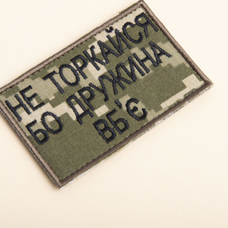 Набір шевронів на липучці Не торкайся бо дружна вб'є 5х8 см вишитий патч нашивка піксель