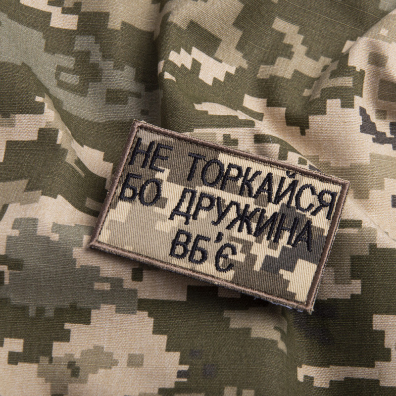 Набір шевронів на липучці Не торкайся бо дружна вб'є 5х8 см вишитий патч нашивка піксель