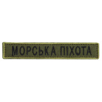 Шеврон на липучці Морська піхота напись планка 2х12 см хакі вишитий патч нашивка