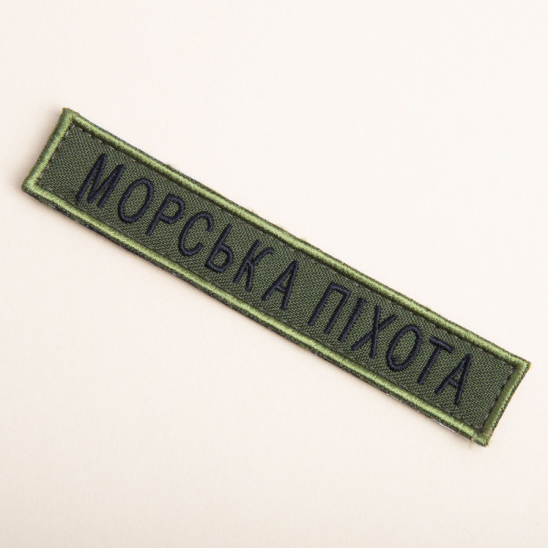 Шеврон на липучці Морська піхота напись планка 2х12 см хакі вишитий патч нашивка