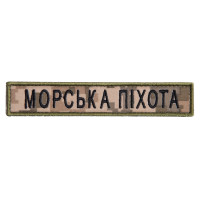 Шеврон на липучке Морська піхота напис планка 2х12 см вишитий патч нашивка піксель