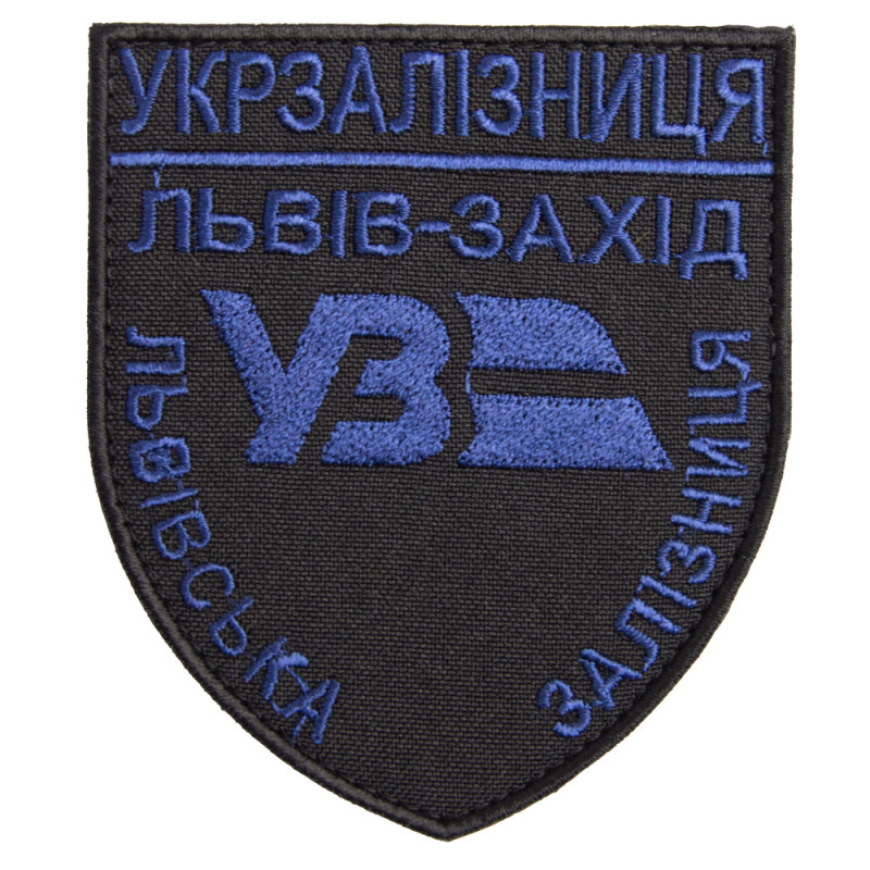 Шеврон нашивка на липучці Укрзалізниця Львів-Захід синій чорний 8х9,5 см