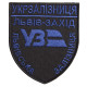 Шеврон нашивка на липучці Укрзалізниця Львів-Захід синій чорний 8х9,5 см