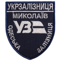 Шеврон на липучці Укрзалізниця Миколаїв Одеська залізна дорога 6,6х8 см вишитий патч нашивка