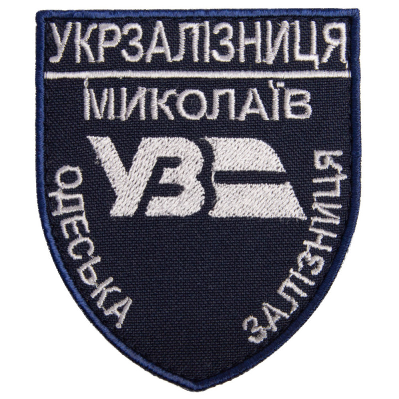 Шеврон на липучці Укрзалізниця Миколаїв Одеська залізна дорога 6,6х8 см вишитий патч нашивка