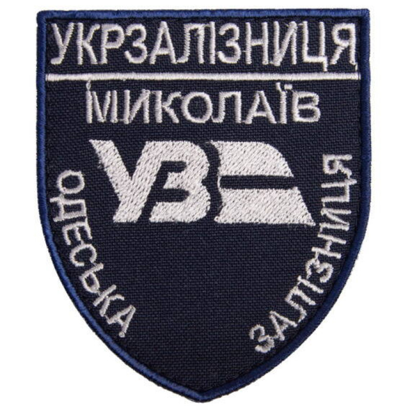 Шеврон на липучці Укрзалізниця Миколаїв Одеська залізна дорога 6,6х8 см вишитий патч нашивка