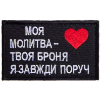Шеврон на липучці Оберіг для близької людини 5х8 см МОЯ МОЛИТВА - ТВОЯ БРОНЯ, Я ЗАВЖДИ ПОРУЧ патч