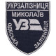 Шеврон на липучці Укрзалізниця УЗ Миколаїв Одеська залізниця 6,6х8 см вишитий патч