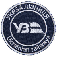 Шеврон на липучці Укрзалізниця УЗ напис круглий 7 см вишитий патч нашивка Українська залізниця