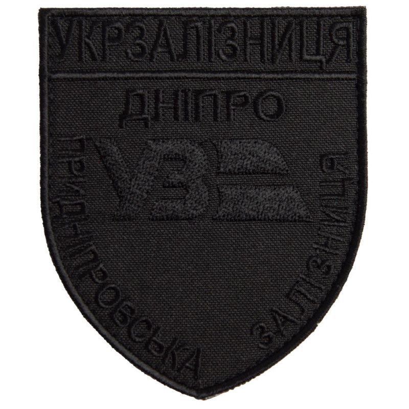 Шеврон на липучці Укрзалізниця Дніпро Придніпровська залізниця 8х9,5 см чорний вишитий патч нашивка