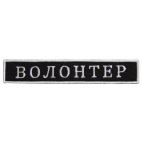 Шеврон на липучці Волонтер 2х12 см вишитий патч нашивка