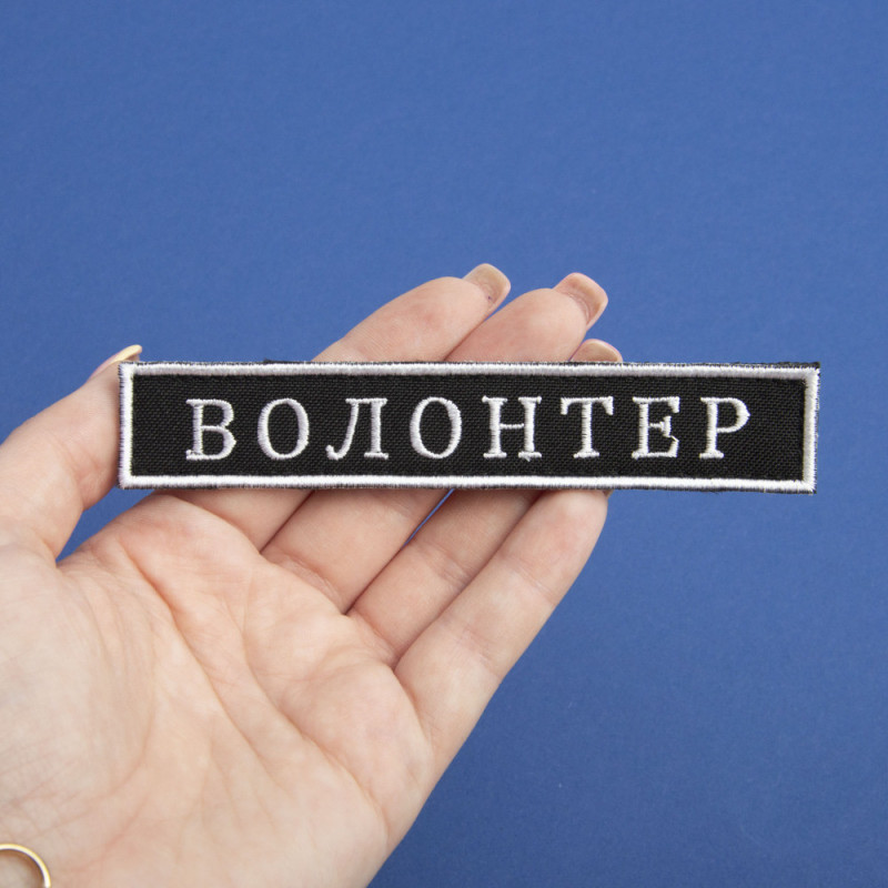 Шеврон на липучці Волонтер 2х12 см вишитий патч нашивка