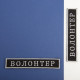 Шеврон на липучці Волонтер 2х12 см вишитий патч нашивка