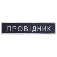 Набір шевронів 2 шт на липучці Укрзалізниця УЗ Провідник планка 2,5х12,5 см вишитий патч нашивка