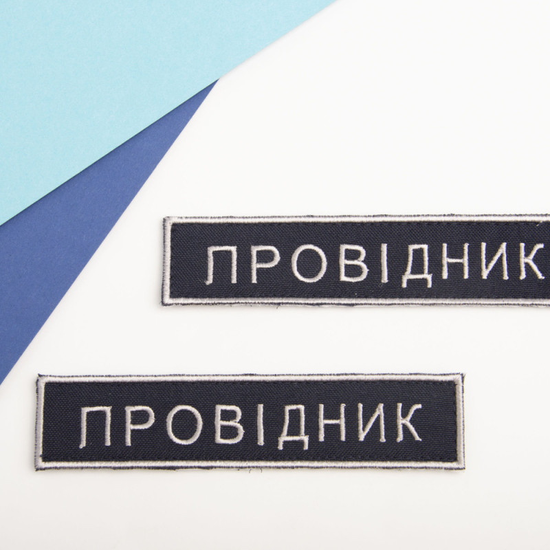 Набір шевронів 2 шт на липучці Укрзалізниця УЗ Провідник планка 2,5х12,5 см вишитий патч нашивка
