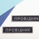 Набір шевронів 2 шт на липучці Укрзалізниця УЗ Провідник планка 2,5х12,5 см вишитий патч нашивка
