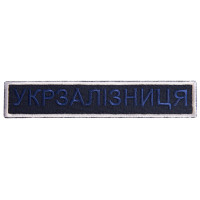 Шеврон на липучці Укрзалізниця УЗ планка 2,5х12,5 см вишитий патч нашивка