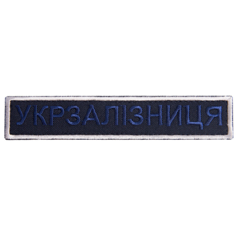 Шеврон на липучці Укрзалізниця УЗ планка 2,5х12,5 см вишитий патч нашивка