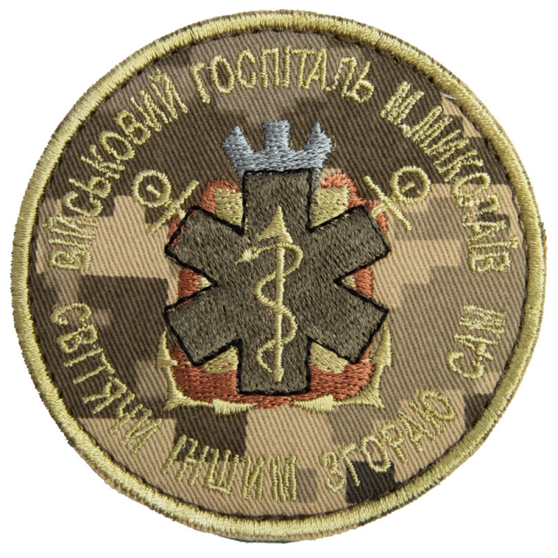 Шеврон на липучці Військовий шпиталь Миколаїв 8 см вишитий патч нашивка