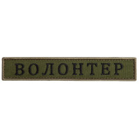 Шеврон на липучці Волонтер хакі 2х12 см вишитий патч нашивка