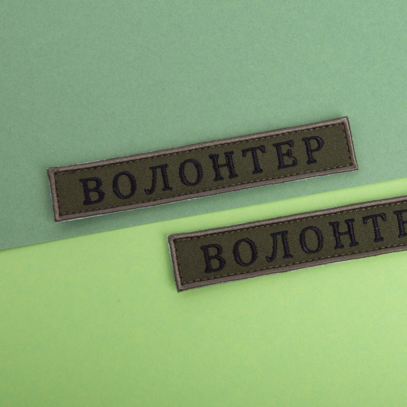 Шеврон на липучці Волонтер хакі 2х12 см вишитий патч нашивка