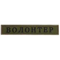 Шеврон на липучці Волонтер хакі 2х12 см вишитий патч нашивка